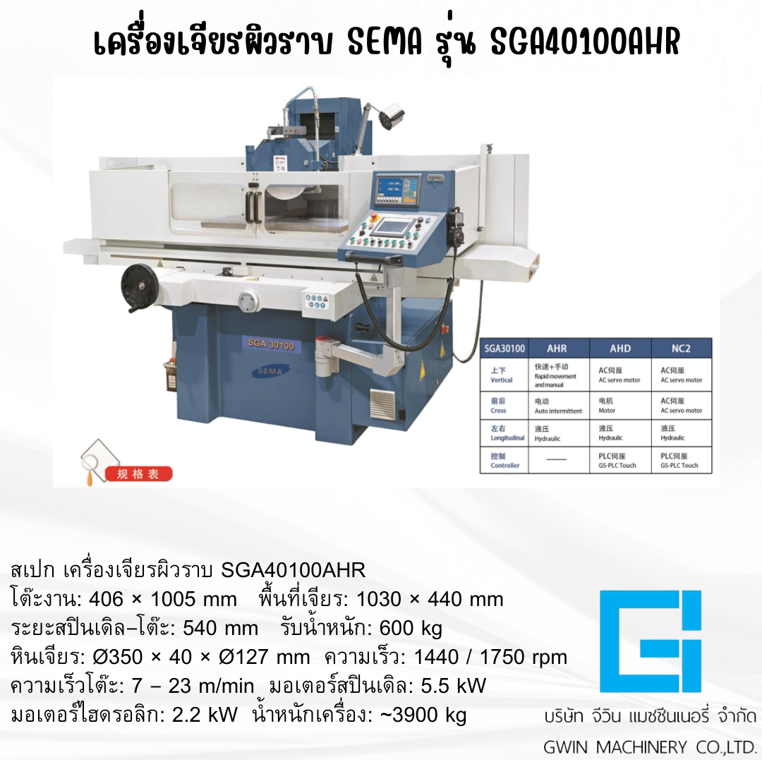เครื่องเจียรผิวราบ SEMA รุ่น SGA4010AHR